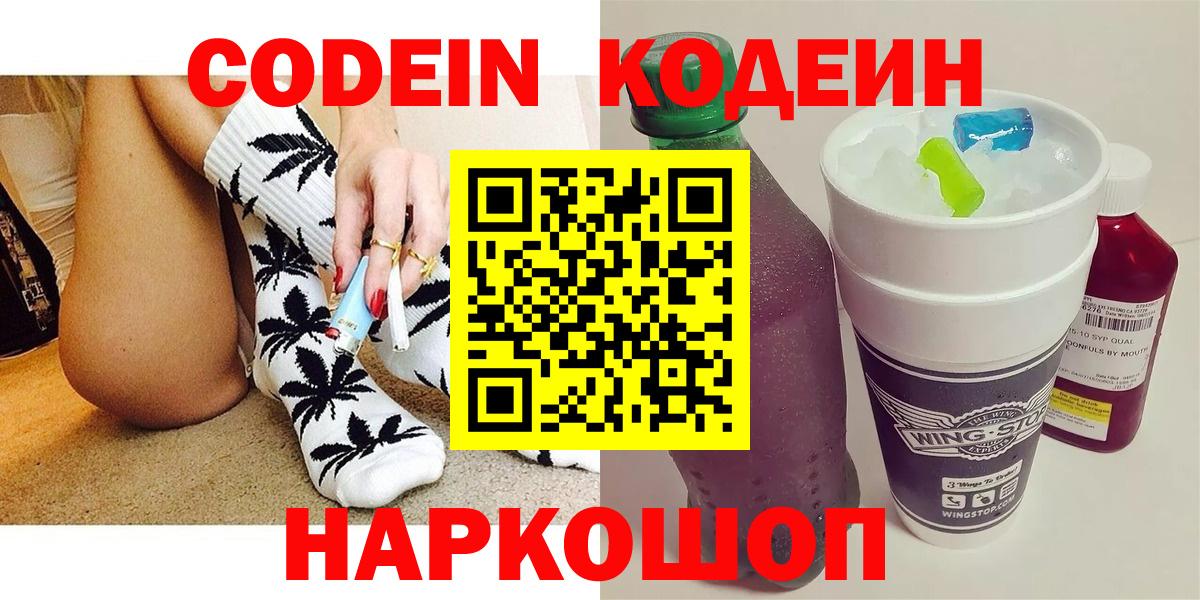 Codein напиток Lean (лин)  Вход с VPN  Саратов 
